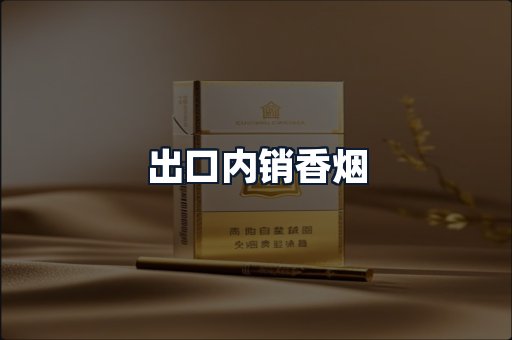 出口内销香烟